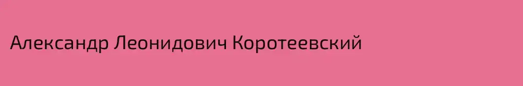 Александр Леонидович Коротеевский